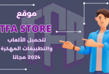 موقع TFA Store لتحميل الألعاب والتطبيقات المهكرة 2024 مجانا