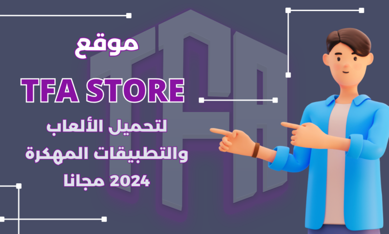 موقع TFA Store لتحميل الألعاب والتطبيقات المهكرة 2024 مجانا