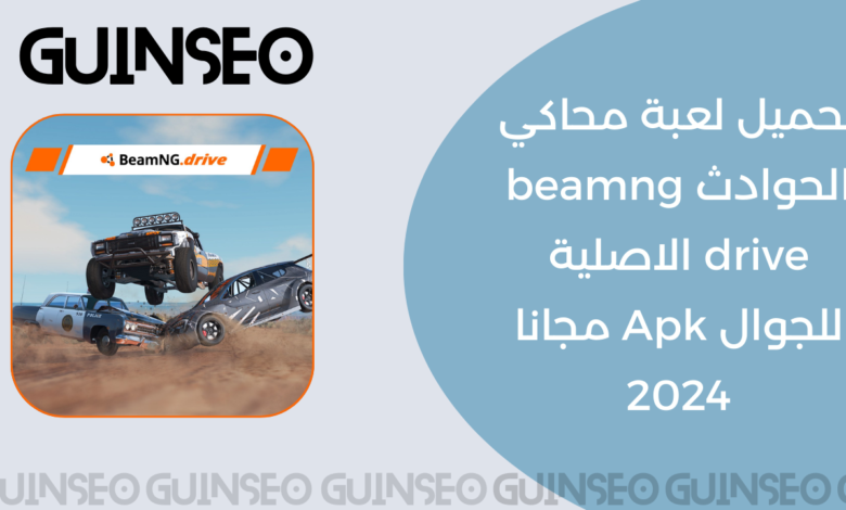 تحميل لعبة محاكي الحوادث beamng drive الاصلية للجوال Apk مجانا 2024