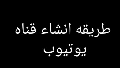 طريقه انشاء قناه يوتيوب 2025 بالخطوات مجانا