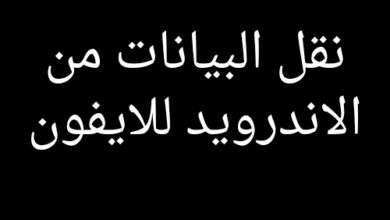 طريقه نقل البيانات من الاندرويد للايفون 2025 بالخطوات مجانا