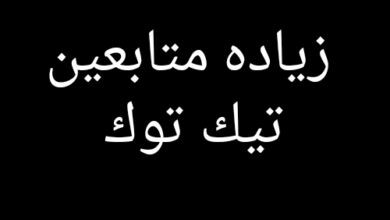 كيف تحصل على 1000 متابع في تيك توك حقيقين مجانا