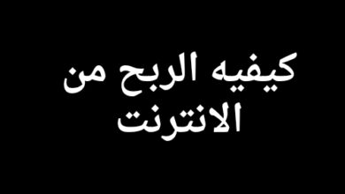 كيفيه الربح من الانترنت 2025 للمبتدئين مجانا