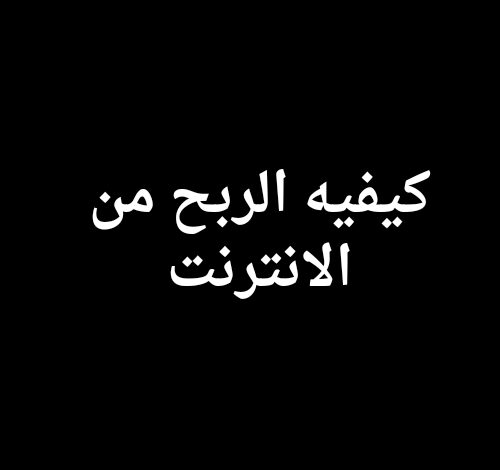 كيفيه الربح من الانترنت 2025 للمبتدئين مجانا