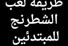 كيفيه لعب الشطرنج للمبتدئين تعلم الشطرنج من الالف الى الياء