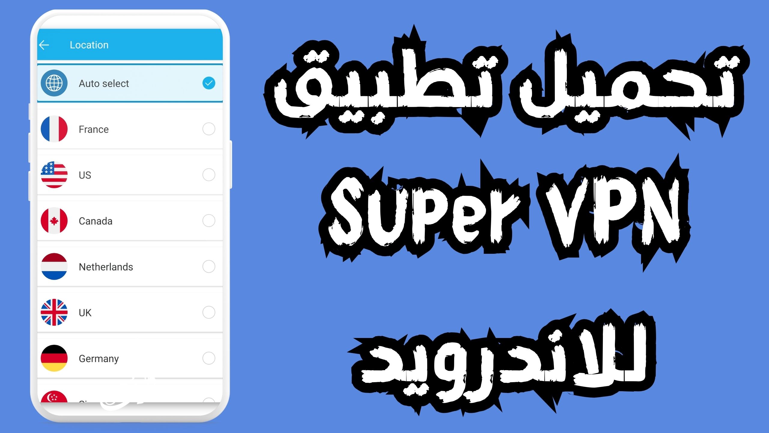 تحميل تطبيق Super VPN للاندرويد والايفون اخر اصدار 2024 مجانا