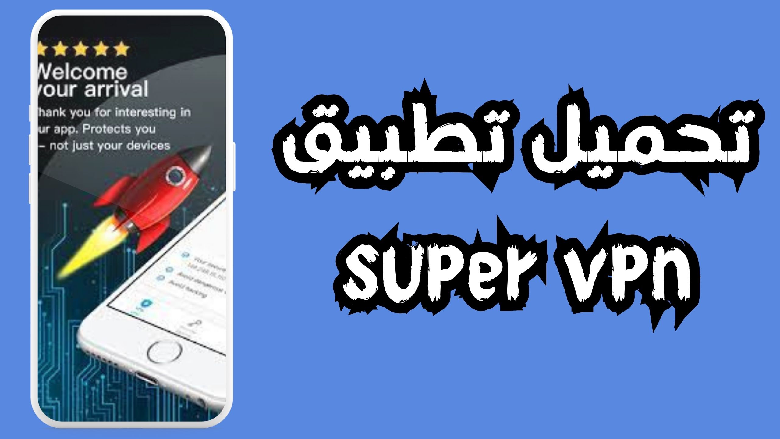 تحميل تطبيق Super VPN للاندرويد والايفون اخر اصدار 2024 مجانا