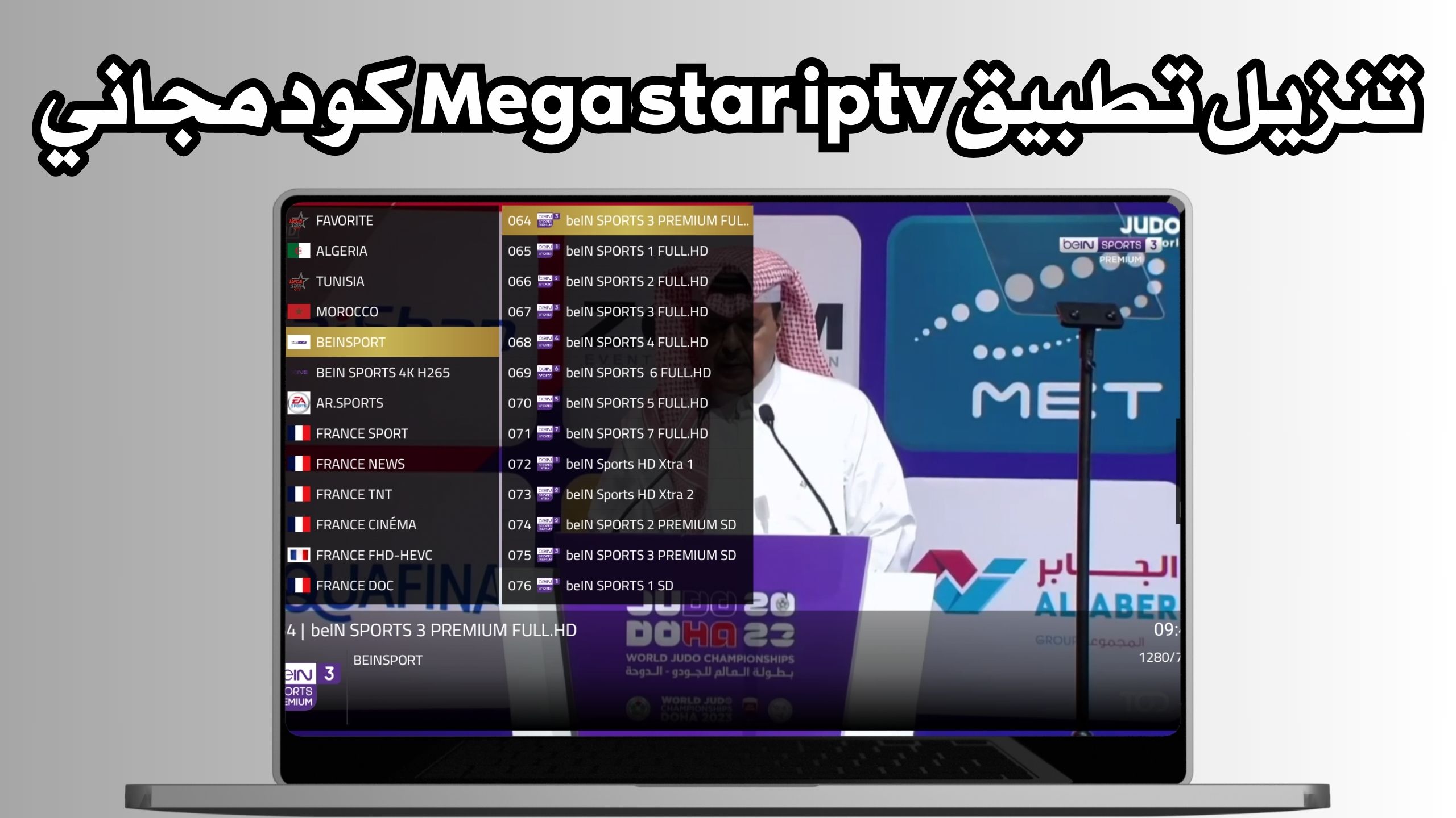 تحميل تطبيق Mega Star IPTV للاندرويد والايفون اخر اصدار 2024 برابط مباشر