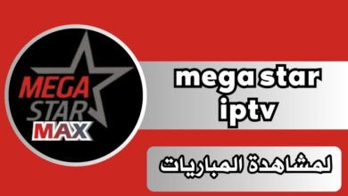 1732866198 تحميل تطبيق mega star iptv للاندرويد وللايفون اخر اصدار 2024