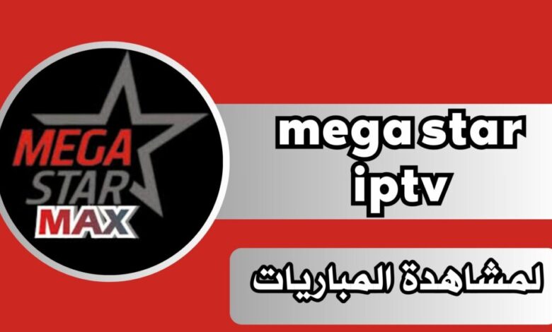 1732866198 تحميل تطبيق mega star iptv للاندرويد وللايفون اخر اصدار 2024