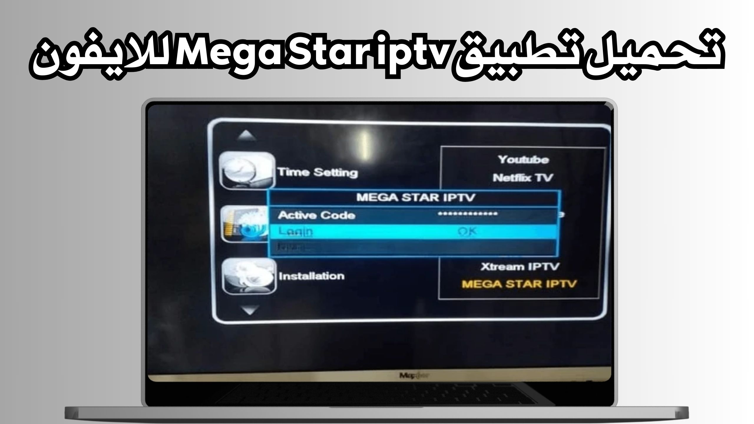 تحميل تطبيق Mega Star IPTV للاندرويد والايفون اخر اصدار 2024 برابط مباشر