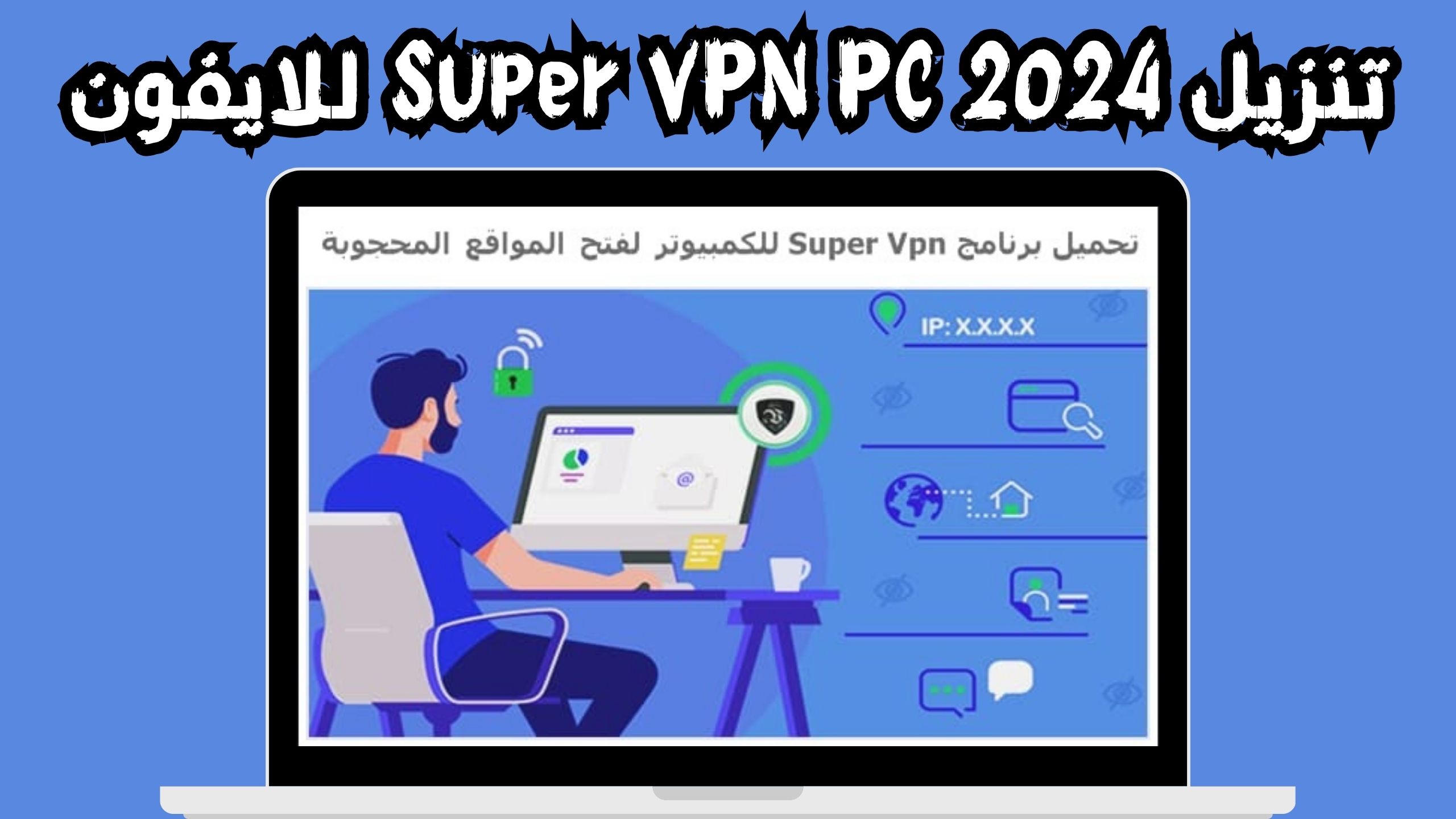 تحميل تطبيق Super VPN للاندرويد والايفون اخر اصدار 2024 مجانا