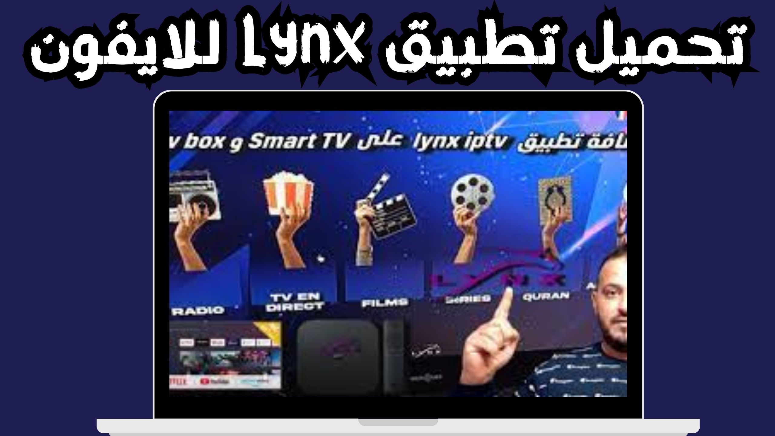 تحميل تطبيق Lynx Iptv Apk مهكر 2024 من ميديا ​​فاير