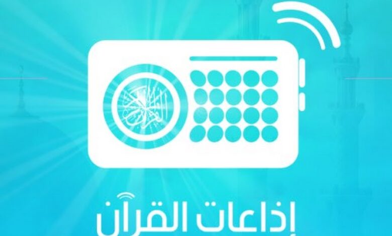 رابط تحميل تطبيق إذاعة القرآن الكريم من القاهرة بث مباشر الان اخر اصدار للاندرويد والايفون