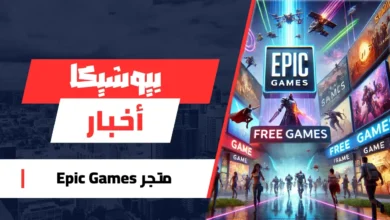 متجر Epic Games.webp