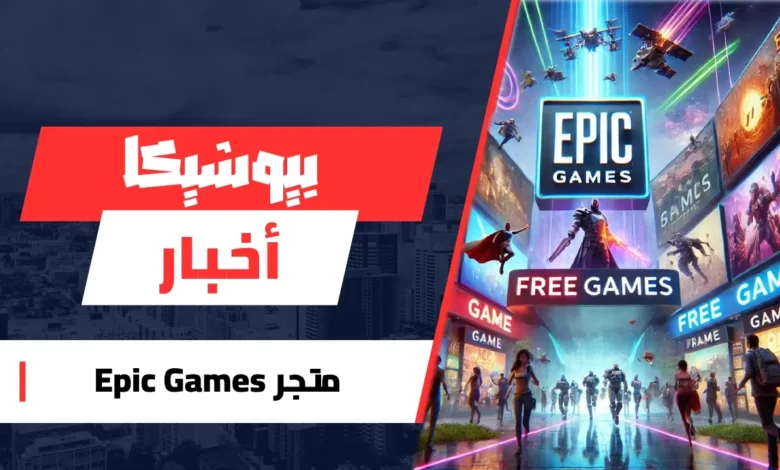 متجر Epic Games.webp