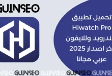 تطبيق Hiwatch Pro