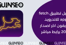 تطبيق Fetch App