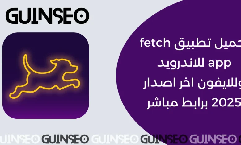 تطبيق Fetch App