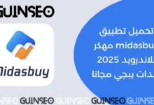 تحميل تطبيق midasbuy مهكر للاندرويد 2025 شدات ببجي مجانا