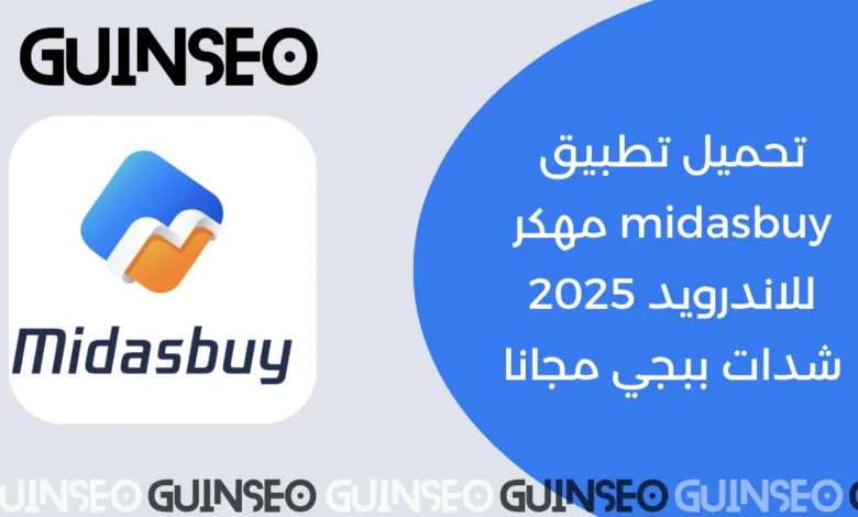 تحميل تطبيق midasbuy مهكر للاندرويد 2025 شدات ببجي مجانا