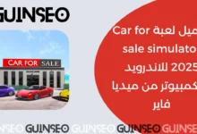 تحميل لعبة Car for sale simulator 2025 للاندرويد وللكمبيوتر من ميديا فاير