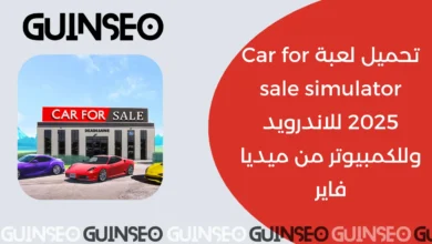 تحميل لعبة Car for sale simulator 2025 للاندرويد وللكمبيوتر من ميديا فاير