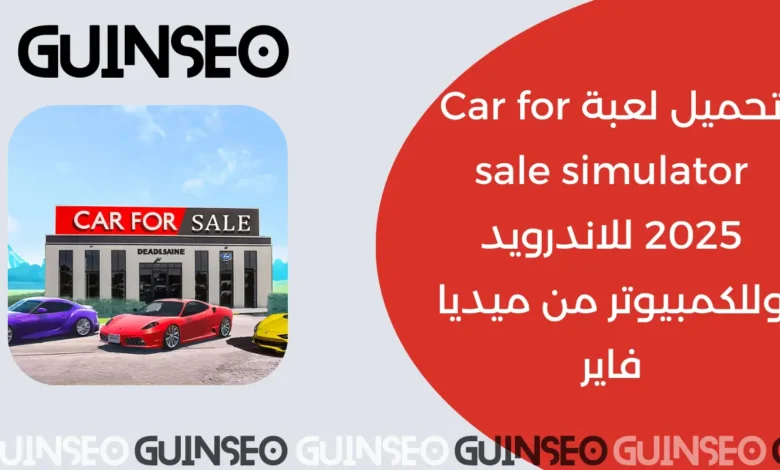 تحميل لعبة Car for sale simulator 2025 للاندرويد وللكمبيوتر من ميديا فاير