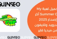 تحميل لعبة My Summer Car