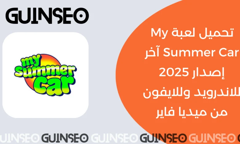 تحميل لعبة My Summer Car