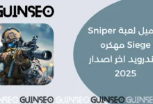 Sniper Siege مهكره