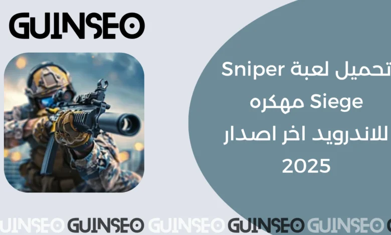 Sniper Siege مهكره