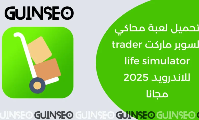 محاكي السوبر ماركت , Trader Life Simulator