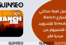 محاكي المزارع Ranch Simulator