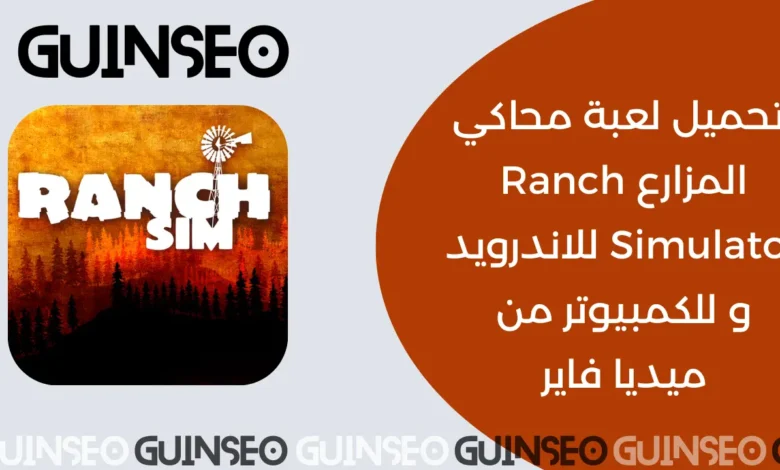 محاكي المزارع Ranch Simulator