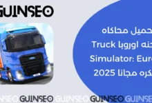 Truck Simulator: Europe مهكرة