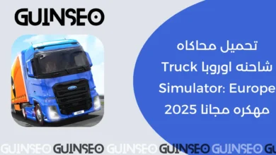 Truck Simulator: Europe مهكرة