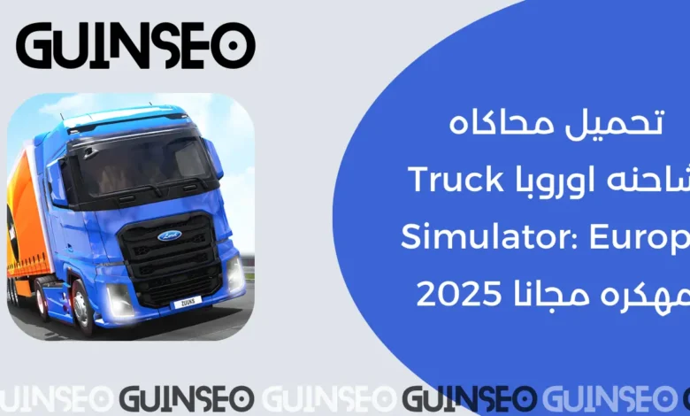 Truck Simulator: Europe مهكرة