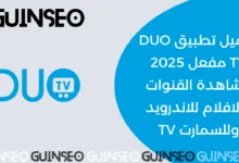 تحميل تطبيق DUO TV