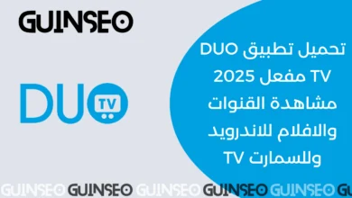 تحميل تطبيق DUO TV