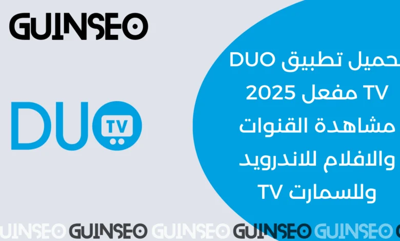 تحميل تطبيق DUO TV