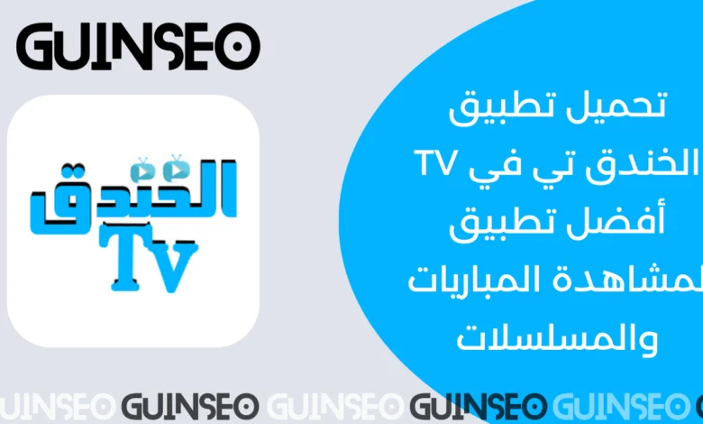 الخندق تي في TV