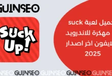 suck up مهكرة