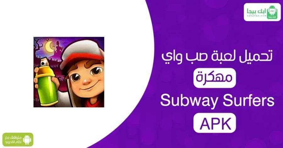 Download Subway Surfers Hacked