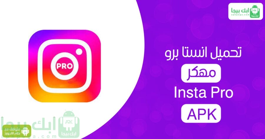 تحميل انستا برو
