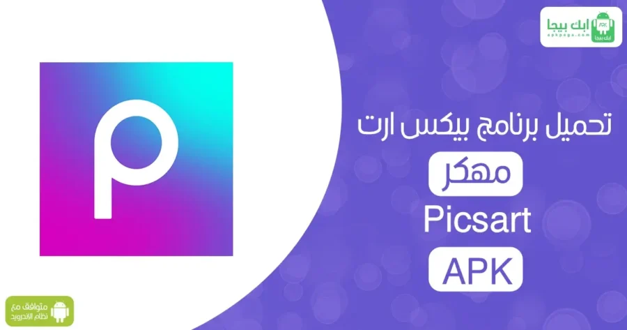  Picsart مهكر