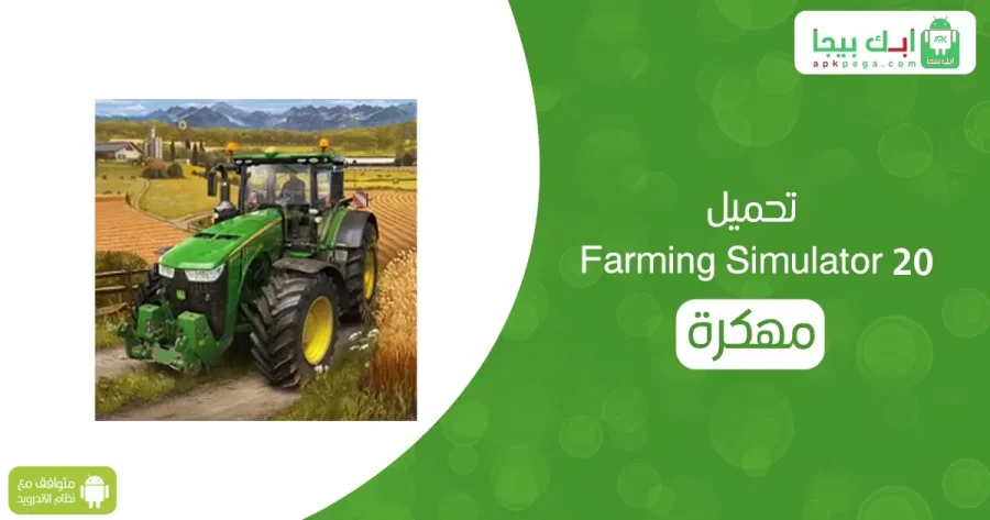 تحميل Farming Simulator 20