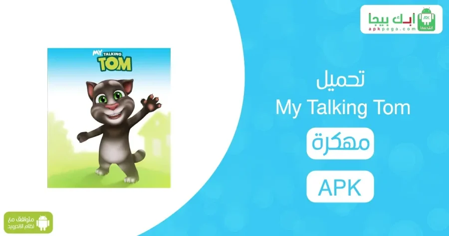 تحميل My Talking Tom