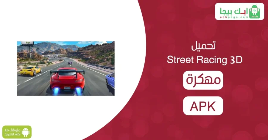 تحميل Street Racing 3D
