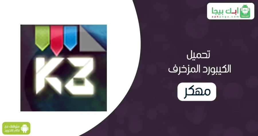 تحميل الكيبورد المزخرف
